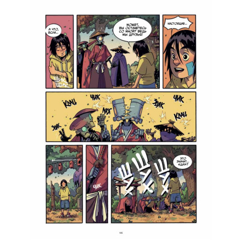 Yojimbot: Звенящая тишина. Графический роман