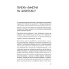 Заметки на салфетках. О теории и практике управления компанией