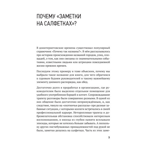 Заметки на салфетках. О теории и практике управления компанией