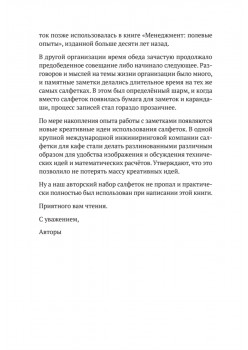 Заметки на салфетках. О теории и практике управления компанией