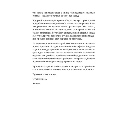 Заметки на салфетках. О теории и практике управления компанией
