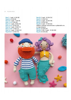 Амигуруми. Русалочка и обитатели подводного мира: вяжем морских персонажей
