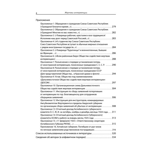 Жертвы интервенции