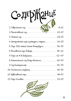 Скетчбук. Прогулки по Петербургу: сады и парки. Неформальный путеводитель — творческий блокнот