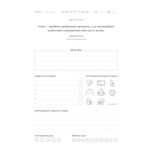 Ежедневник. Трекер атомно-полезных привычек (графит)