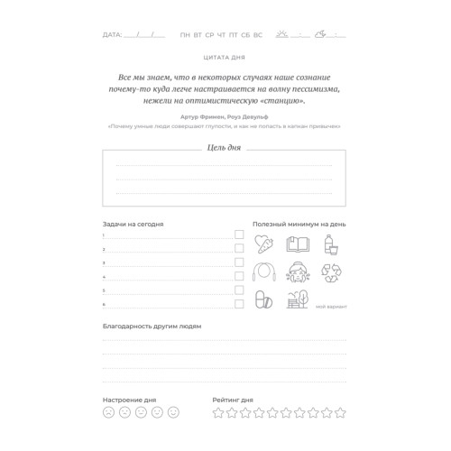 Ежедневник. Трекер атомно-полезных привычек (графит)