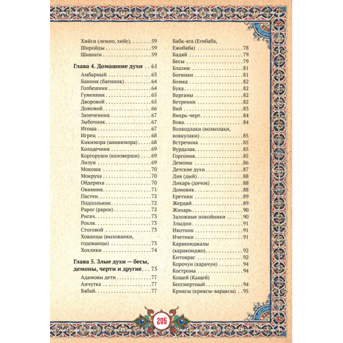 Славянские верования: духи, демоны, чудовища