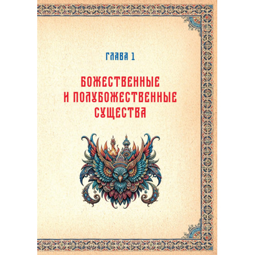 Славянские верования: духи, демоны, чудовища