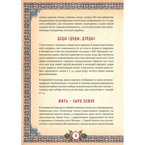 Славянские верования: духи, демоны, чудовища