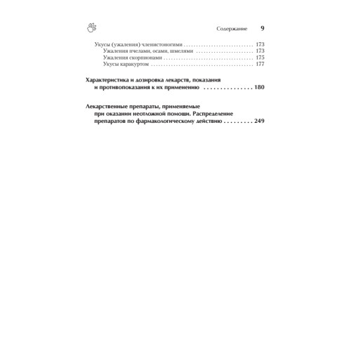 Справочник ветеринара. Руководство по оказанию неотложной помощи животным