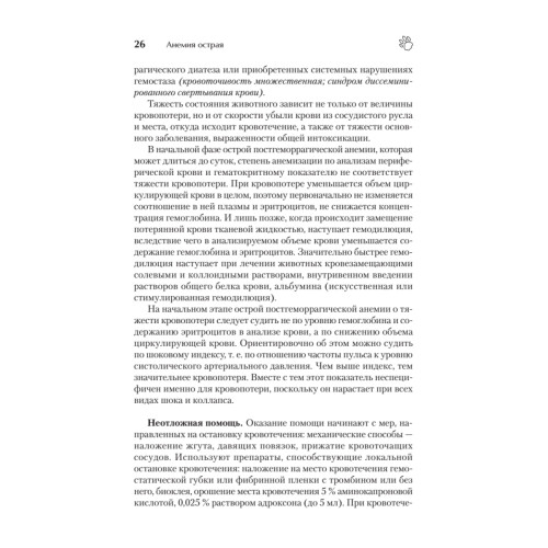 Справочник ветеринара. Руководство по оказанию неотложной помощи животным