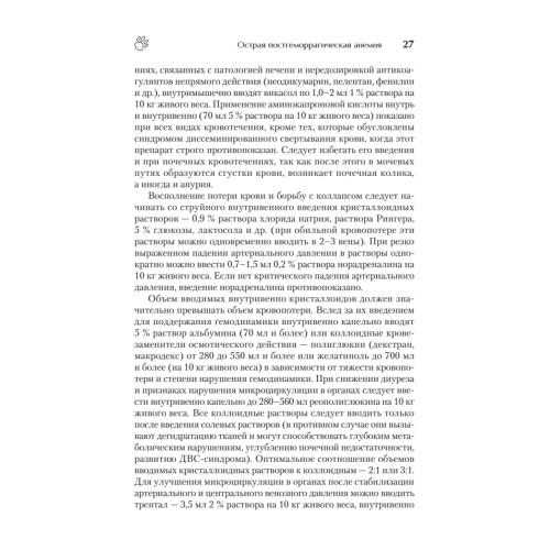 Справочник ветеринара. Руководство по оказанию неотложной помощи животным