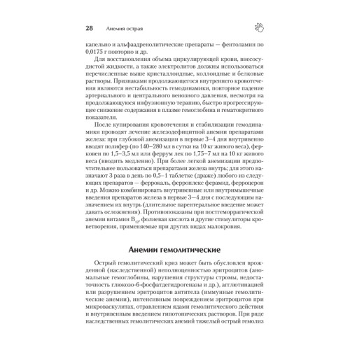 Справочник ветеринара. Руководство по оказанию неотложной помощи животным