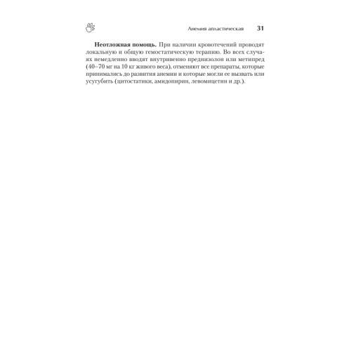 Справочник ветеринара. Руководство по оказанию неотложной помощи животным
