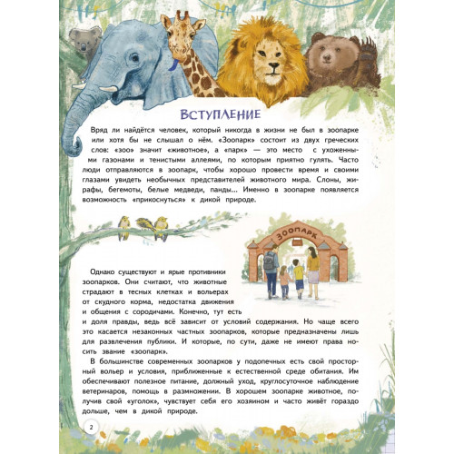 Зоопарк. Звериная история