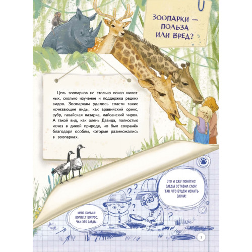 Зоопарк. Звериная история