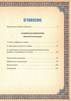 Славянская мифология