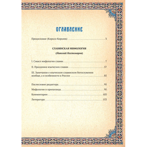 Славянская мифология