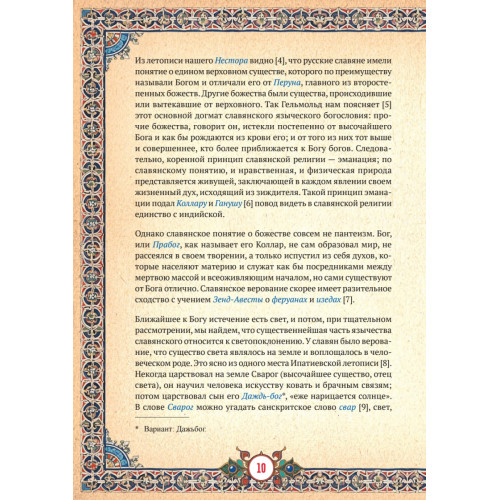 Славянская мифология