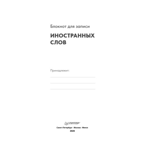 Блокнот для записи иностранных слов