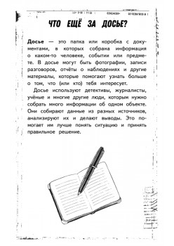 Блокнот детектива. По следам улик.