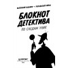 Блокнот детектива. По следам улик.