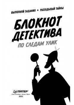 Блокнот детектива. По следам улик.