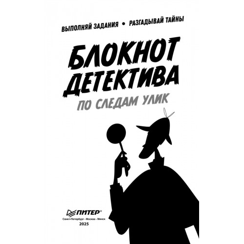 Блокнот детектива. По следам улик.