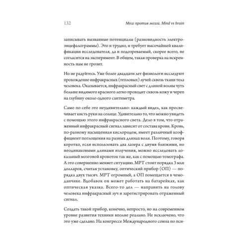 Мозг против мозга. Mind vs brain