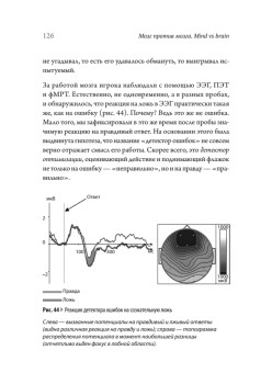 Мозг против мозга. Mind vs brain