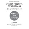 Учимся говорить правильно. Книга + 25 логопедических карточек