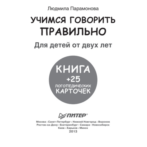Учимся говорить правильно. Книга + 25 логопедических карточек