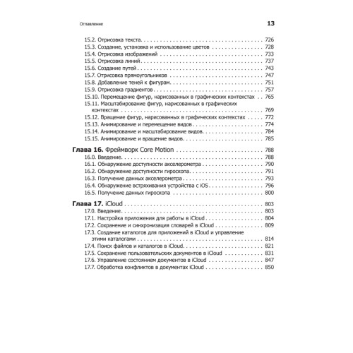 iOS. Разработка приложений для iPhone, iPad и iPod