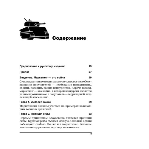 Маркетинговые войны. Юбилейное издание