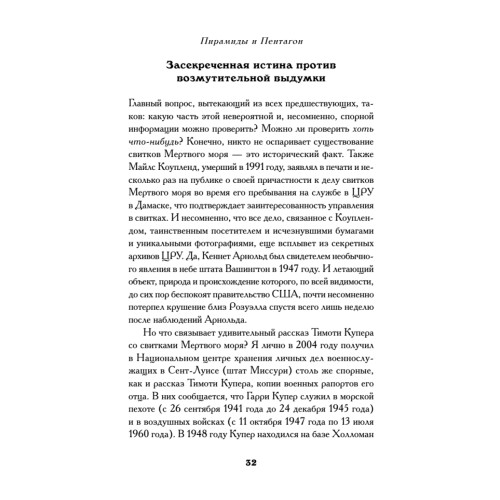 Пирамиды и Пентагон. Правительственные секреты, поиски таинственных следов, древние астронавты и утраченные цивилизации