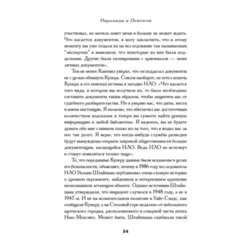 Пирамиды и Пентагон. Правительственные секреты, поиски таинственных следов, древние астронавты и утраченные цивилизации