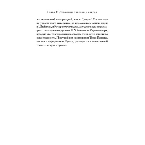 Пирамиды и Пентагон. Правительственные секреты, поиски таинственных следов, древние астронавты и утраченные цивилизации