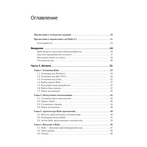 Гибкая разработка веб-приложений в среде Rails. 4-е изд.