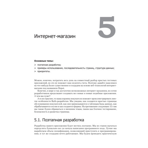 Гибкая разработка веб-приложений в среде Rails. 4-е изд.