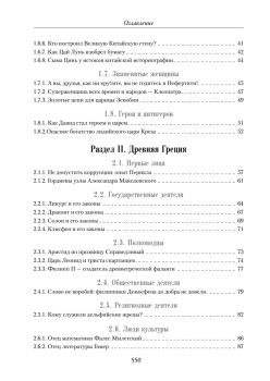 Всемирная история в лицах