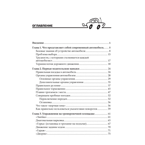 Курс вождения автомобиля (+CD с анимационной тренинг-системой по ПДД)