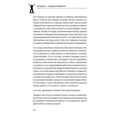 Суперсила - правила победителя. Как жить и получать всё, к чему стремишься