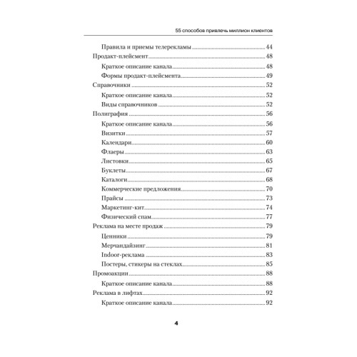 55 способов привлечь миллион клиентов