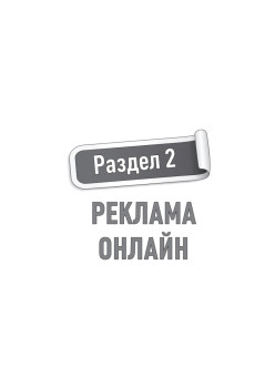 55 способов привлечь миллион клиентов