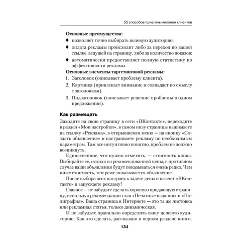 55 способов привлечь миллион клиентов