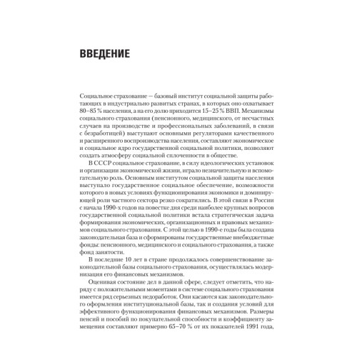Социальное страхование в меняющемся мире: каким будет выбор  России?