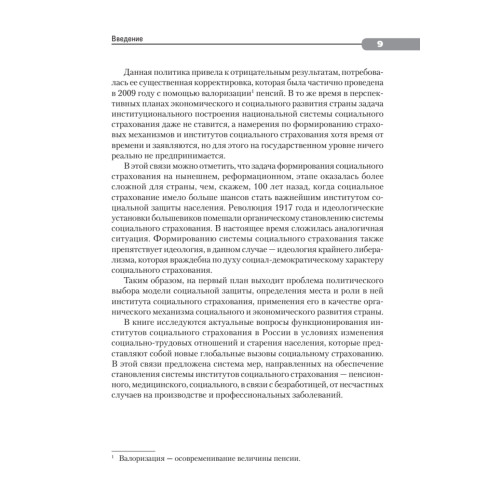 Социальное страхование в меняющемся мире: каким будет выбор  России?