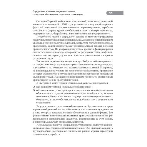 Социальное страхование в меняющемся мире: каким будет выбор  России?