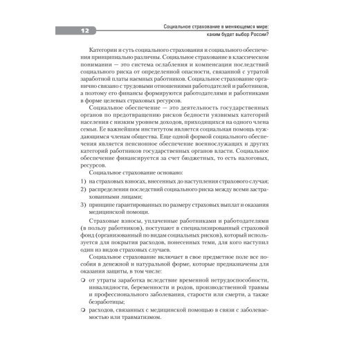 Социальное страхование в меняющемся мире: каким будет выбор  России?