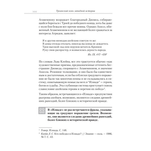 Троянский конь западной истории